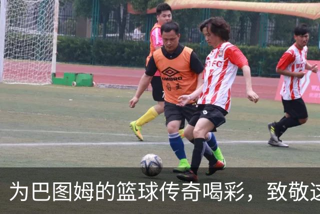 为巴图姆的篮球传奇喝彩，致敬这位“飞飞”的英雄！