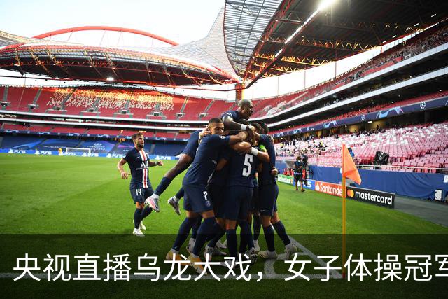 央视直播乌龙大戏，女子体操冠军旁落竟引起一阵笑声