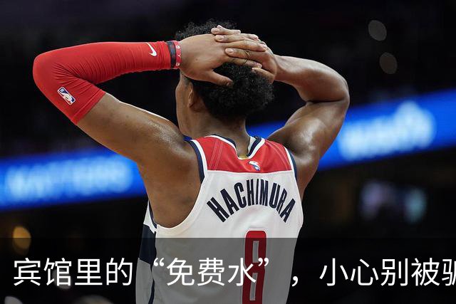 宾馆里的“免费水”，小心别被骗喝了“黑水”！