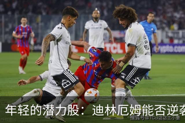 年轻的潜力股：迪林厄姆能否逆袭成篮球明星？