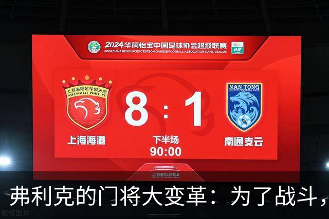 弗利克的门将大变革：为了战斗，我们必须做出调整！