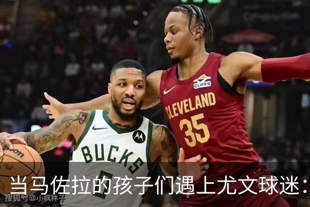 当马佐拉的孩子们遇上尤文球迷：一场哭笑不得的意甲剧情