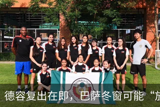德容复出在即，巴萨冬窗可能“放人