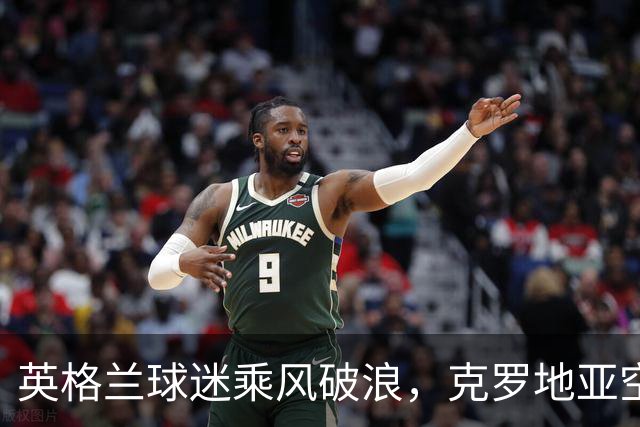 英格兰球迷乘风破浪，克罗地亚空场也要嗨翻天！