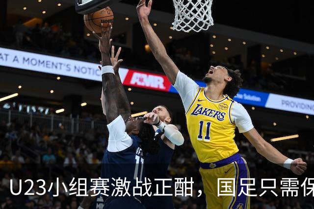 U23小组赛激战正酣，国足只需保持不败即可晋级！